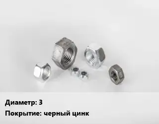 Гайка 3 черный цинк